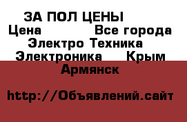 ЗА ПОЛ ЦЕНЫ!!!!! › Цена ­ 3 000 - Все города Электро-Техника » Электроника   . Крым,Армянск